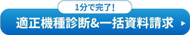 適正機種診断&一括資料請求